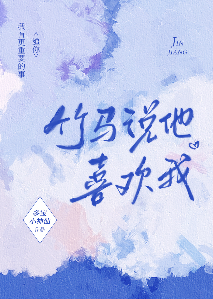竹马说他喜欢我小说