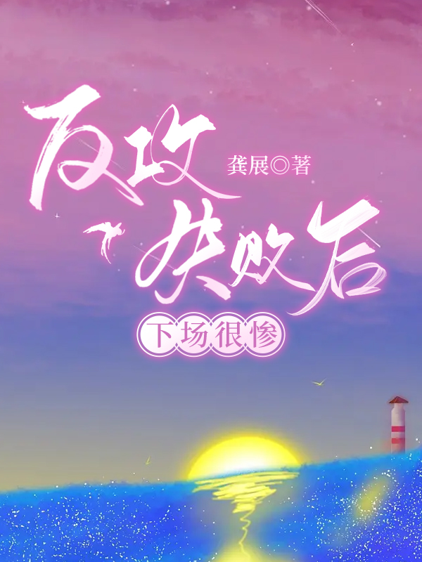 魏无羡反攻失败下场