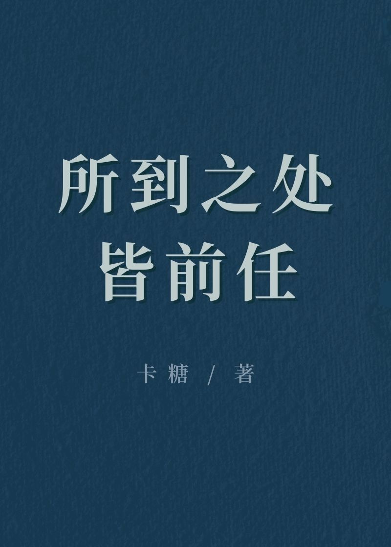 所到之处皆为华夏