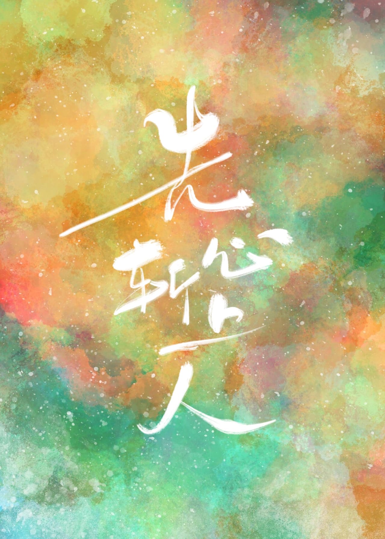先斩心上人全句