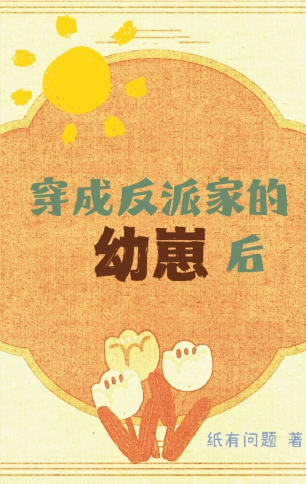 穿成反派家的幼崽后快穿免费阅读