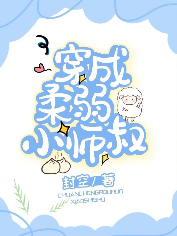 小师叔他貌美又柔弱免费阅读