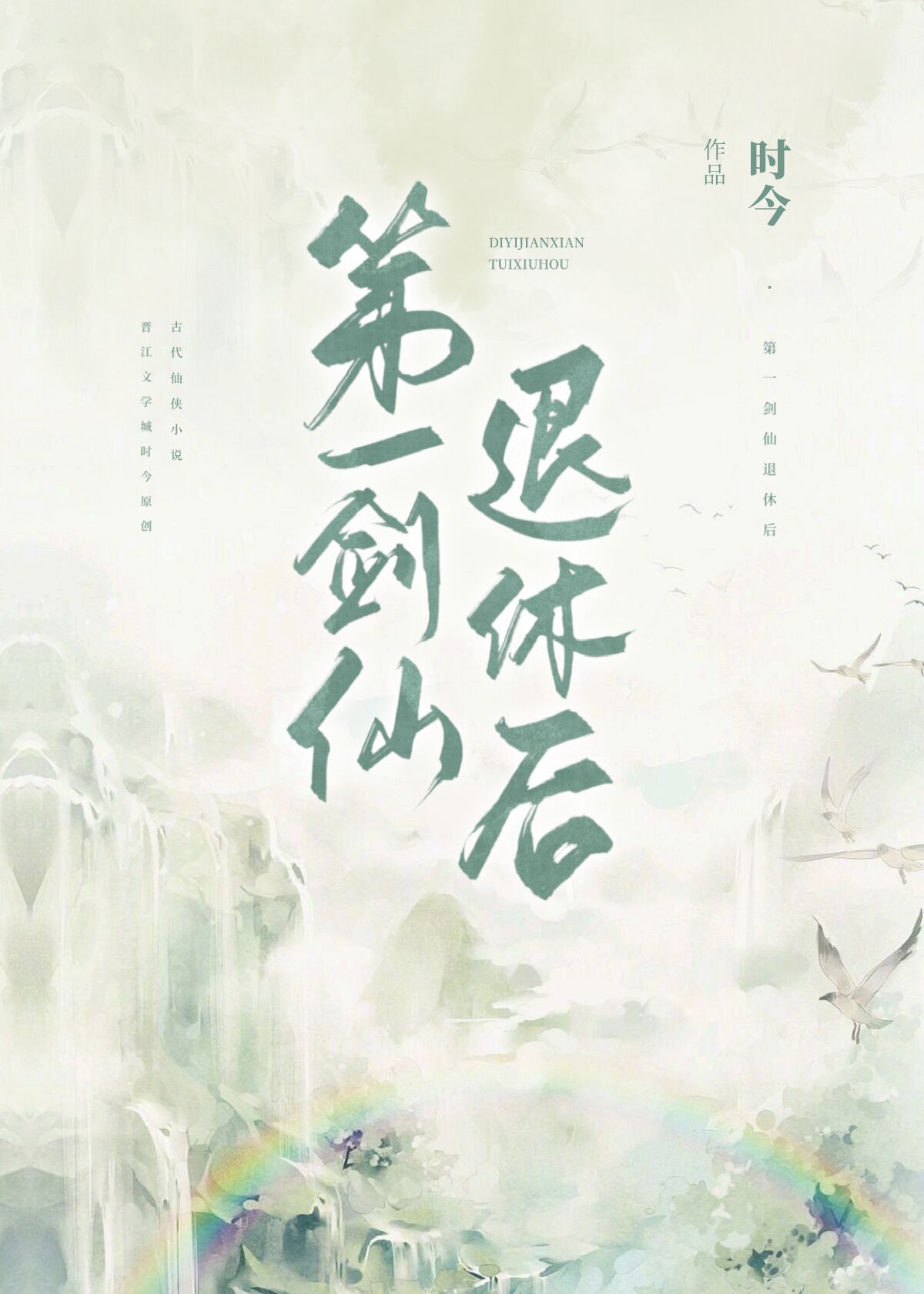 第一剑仙退休后百度云
