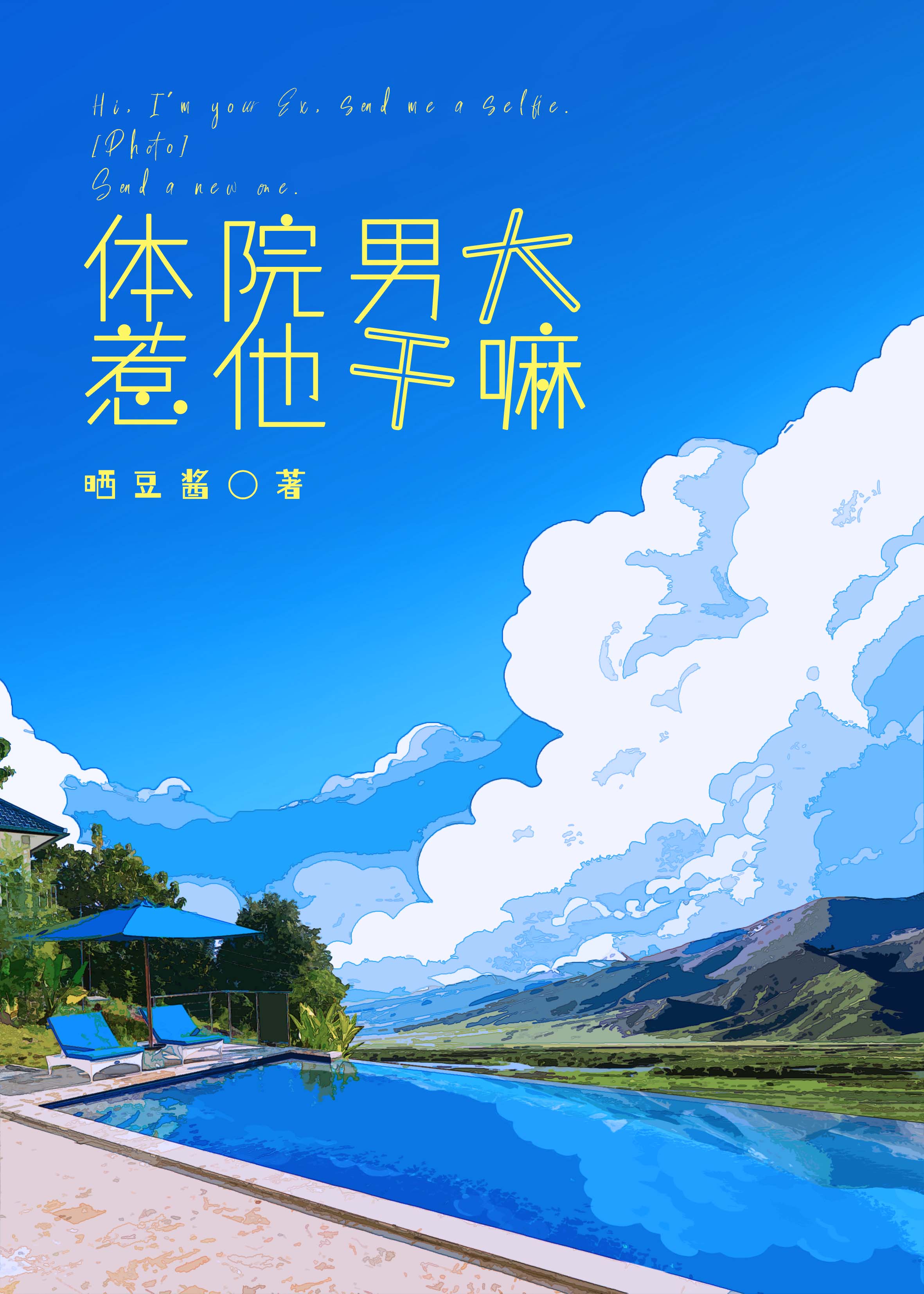 体院男大,惹他干嘛[竞技]
