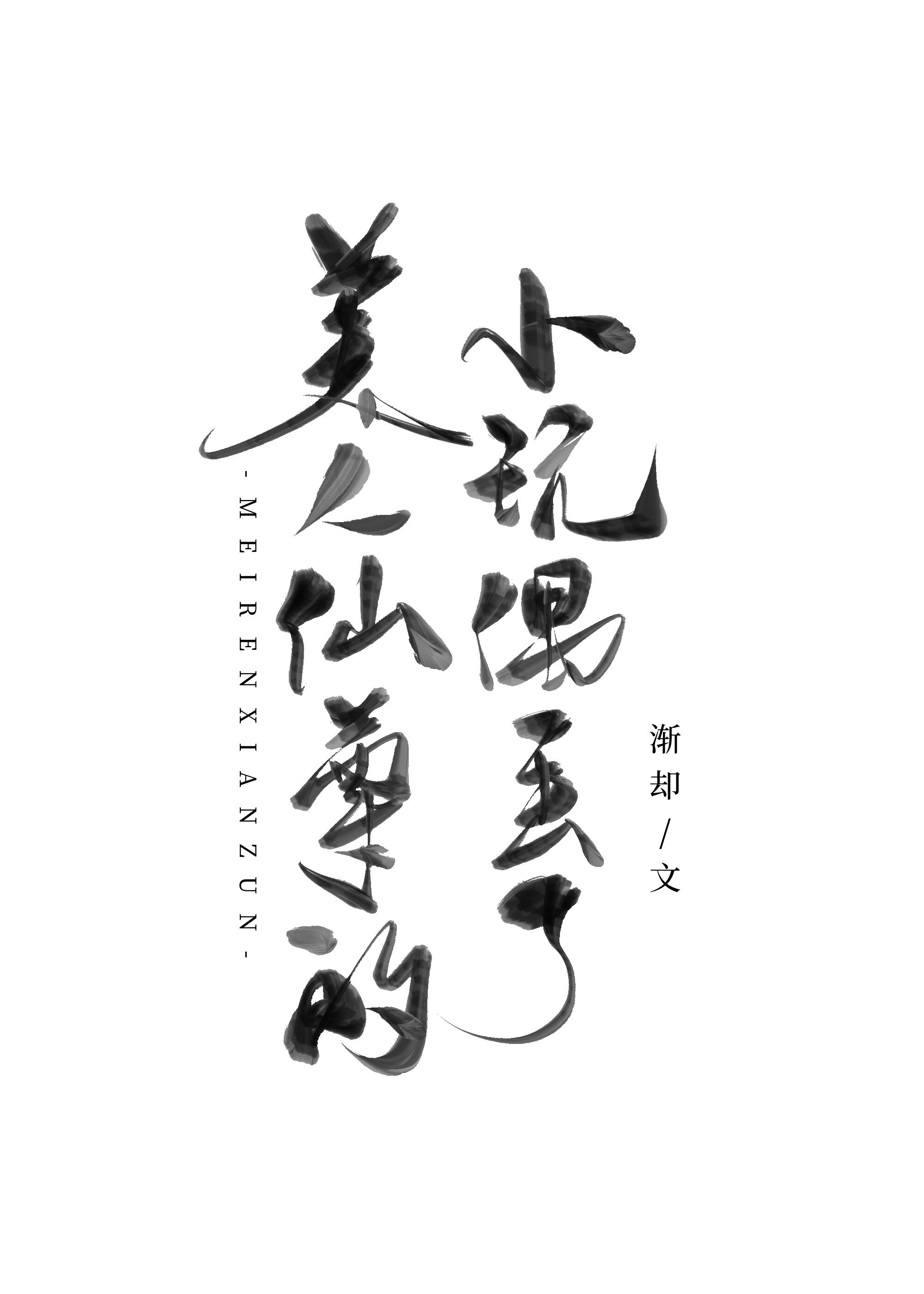 美人仙尊自救指南镇魂小说网