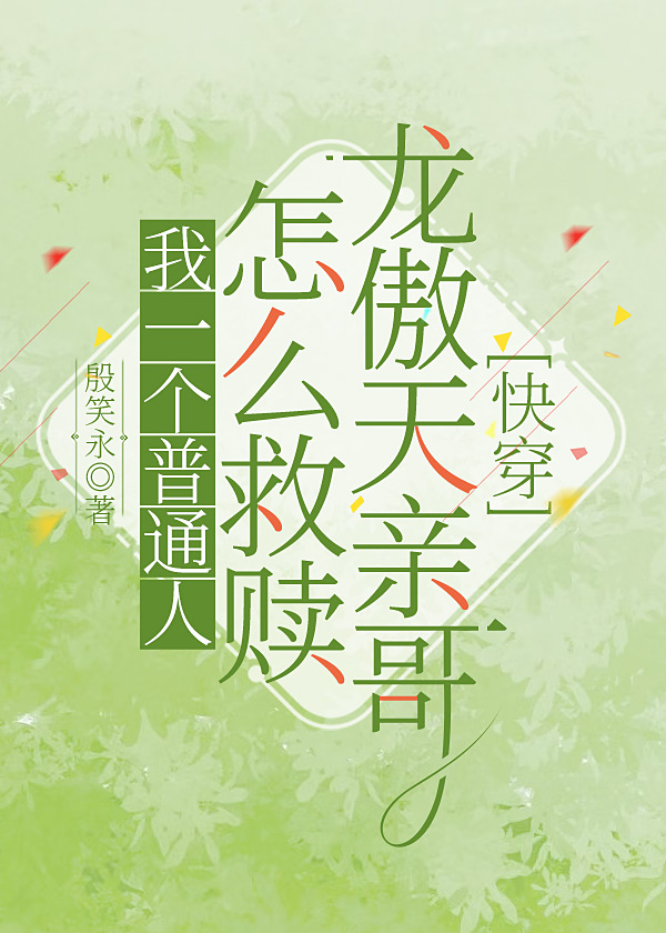 我一个普通人怎么救赎龙傲天亲哥[快穿]百度网盘