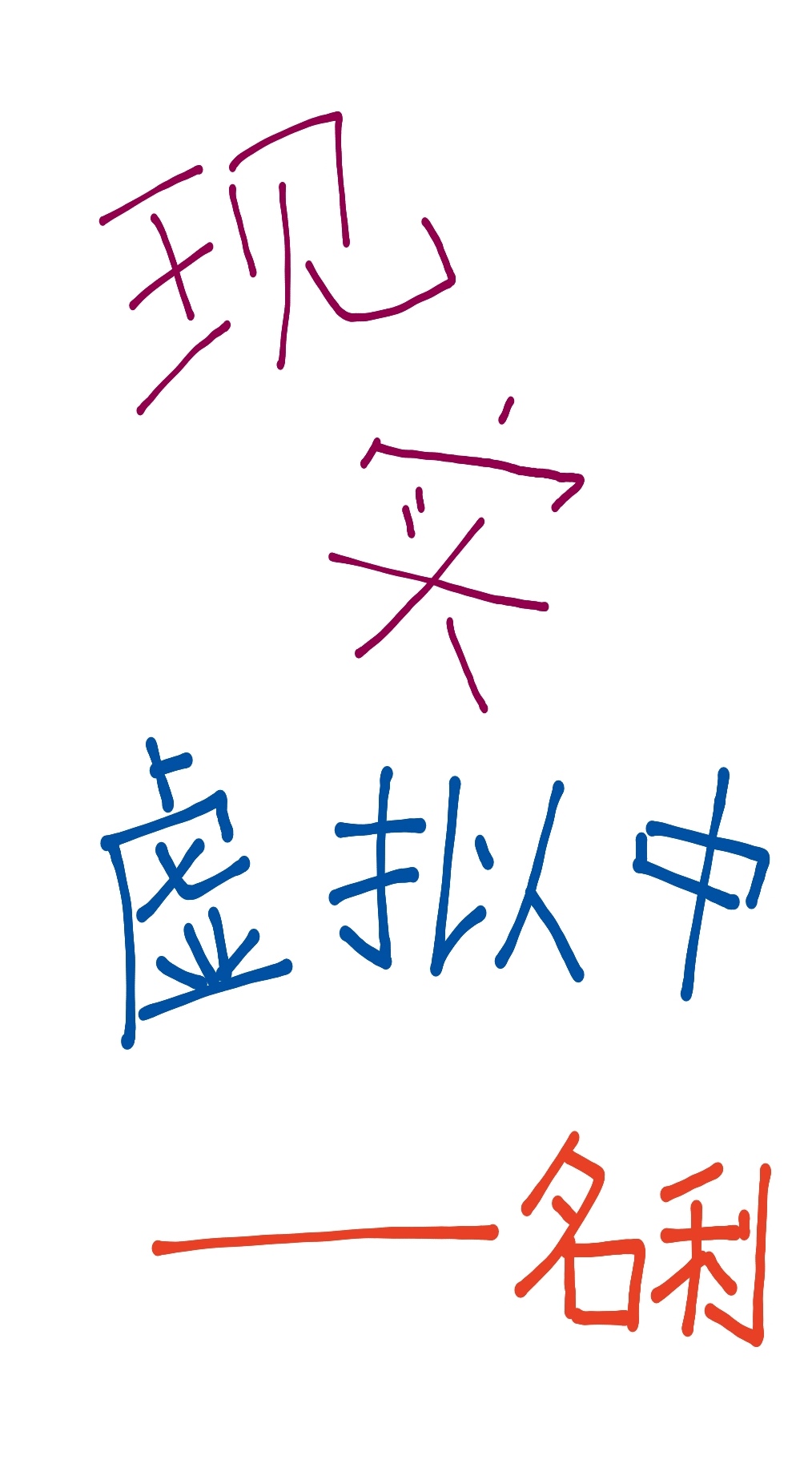 现实虚拟中[无限]最新章节列表
