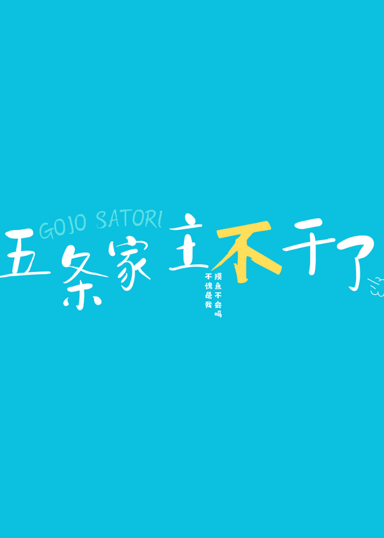 五条家主不干了晋江