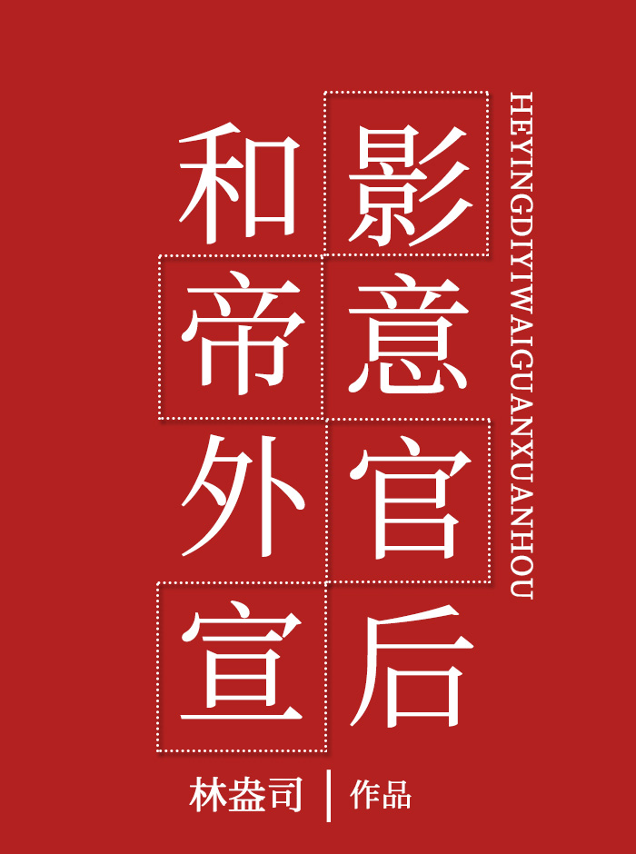 和影帝意外官宣后晋江