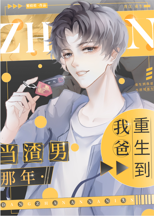 重生到我爸当渣男那年百度云