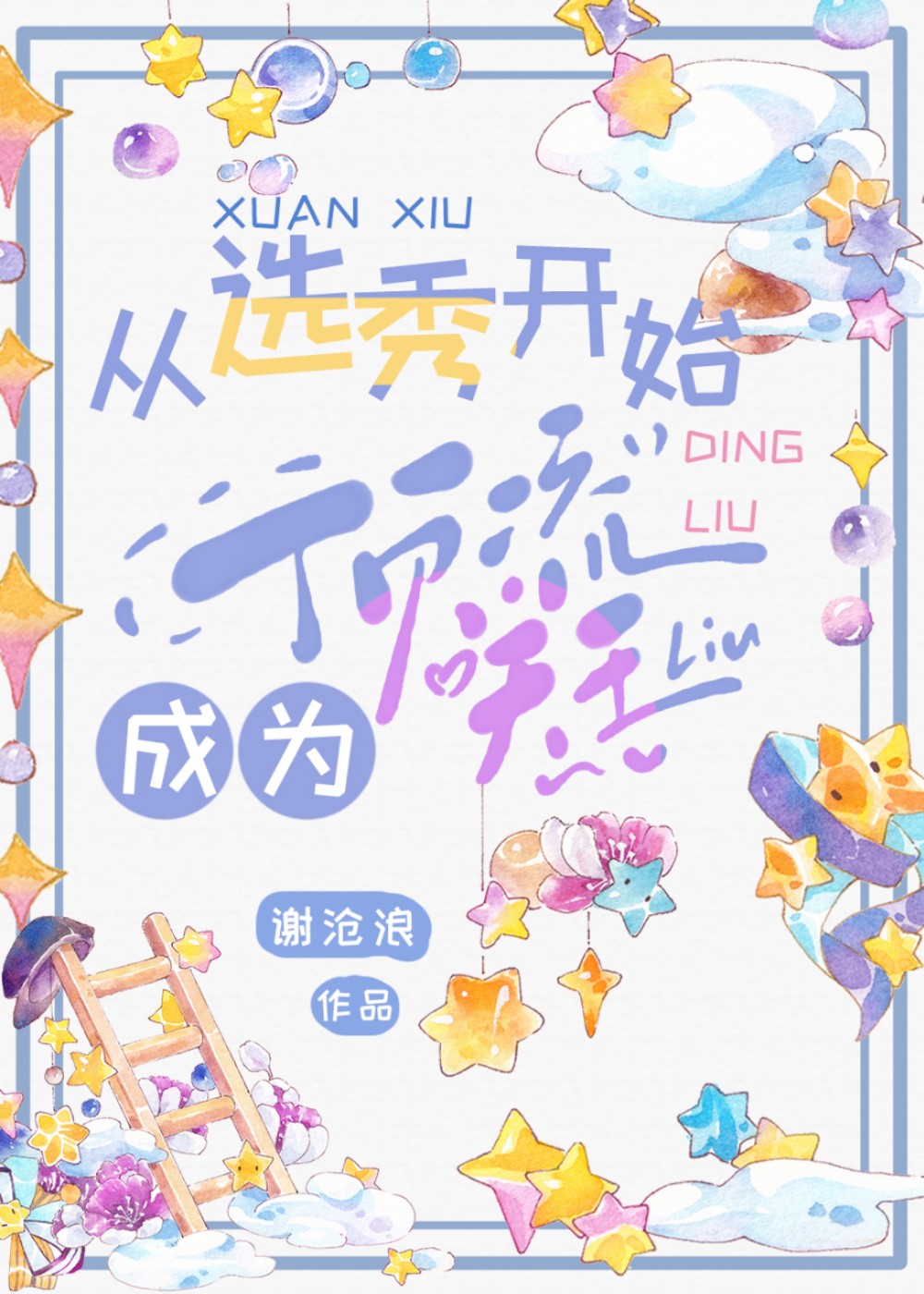 从选秀开始成为顶流天王小说