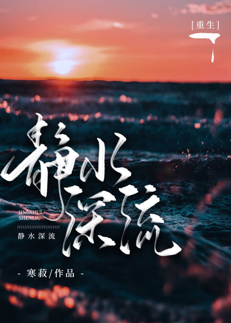 静水深流[重生]作者:寒菽