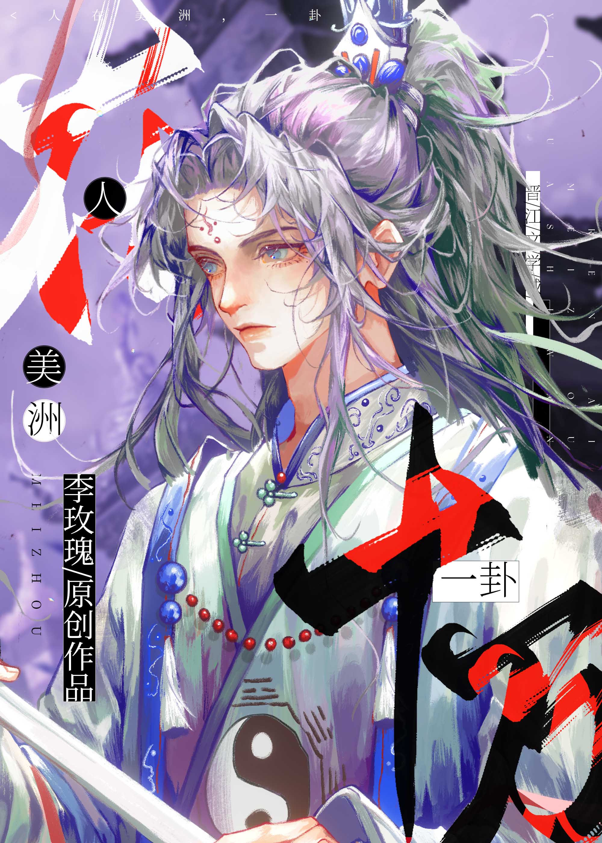 我靠在美洲算命成为全球顶流的小说