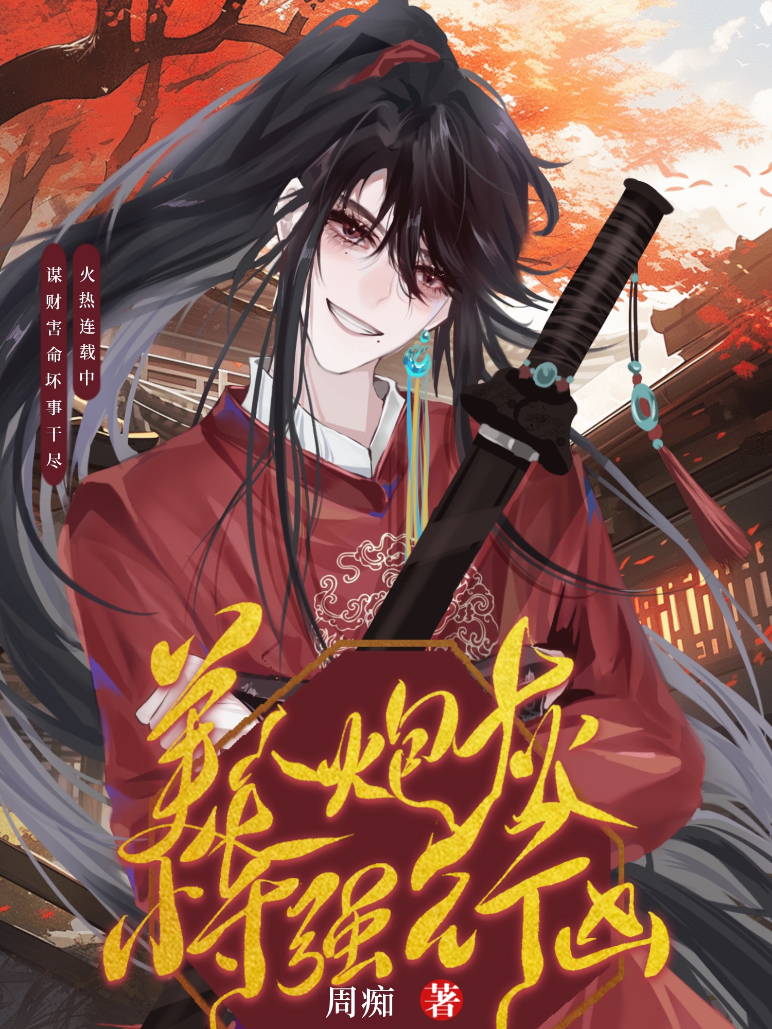 美人炮灰恃强行凶[穿书] 祝如意 免费 小说