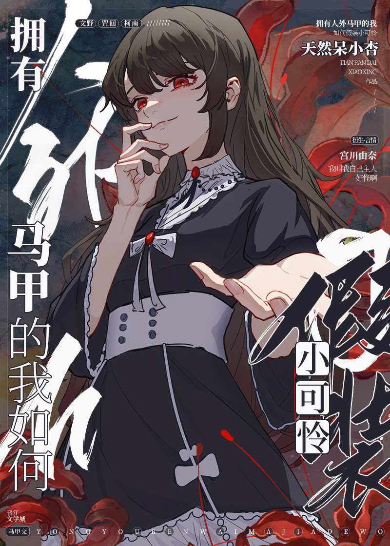 拥有人外马甲的我如何假装小可怜 小说
