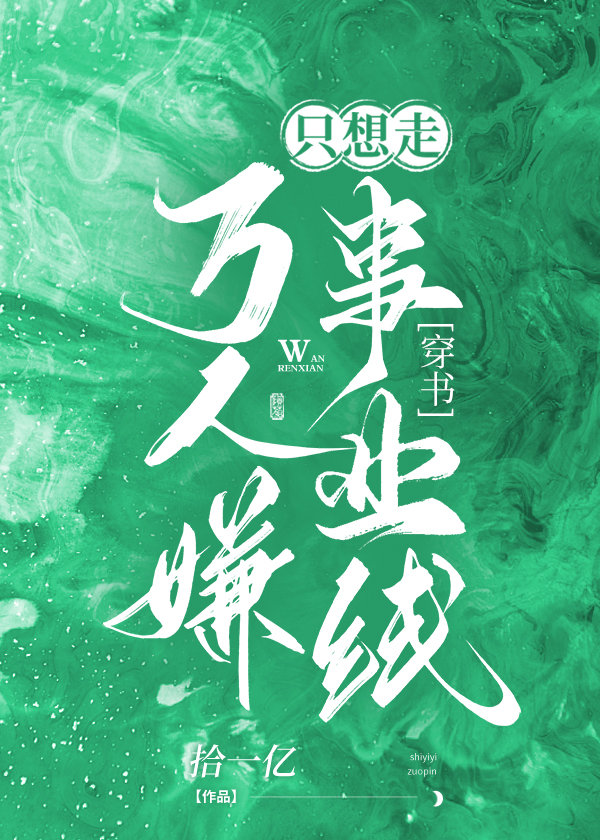 万人嫌炮灰只想走事业线作者:拾一亿