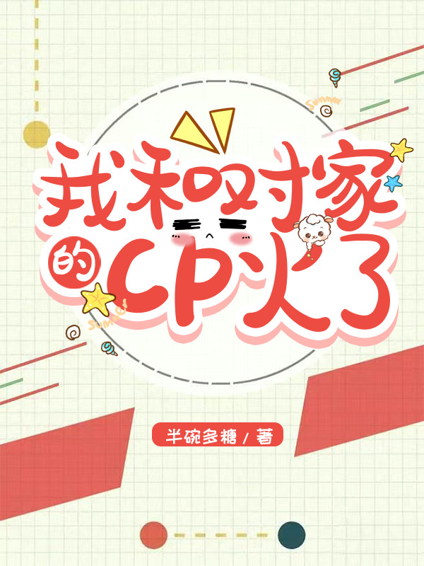 我和对家的cp火了百度网盘
