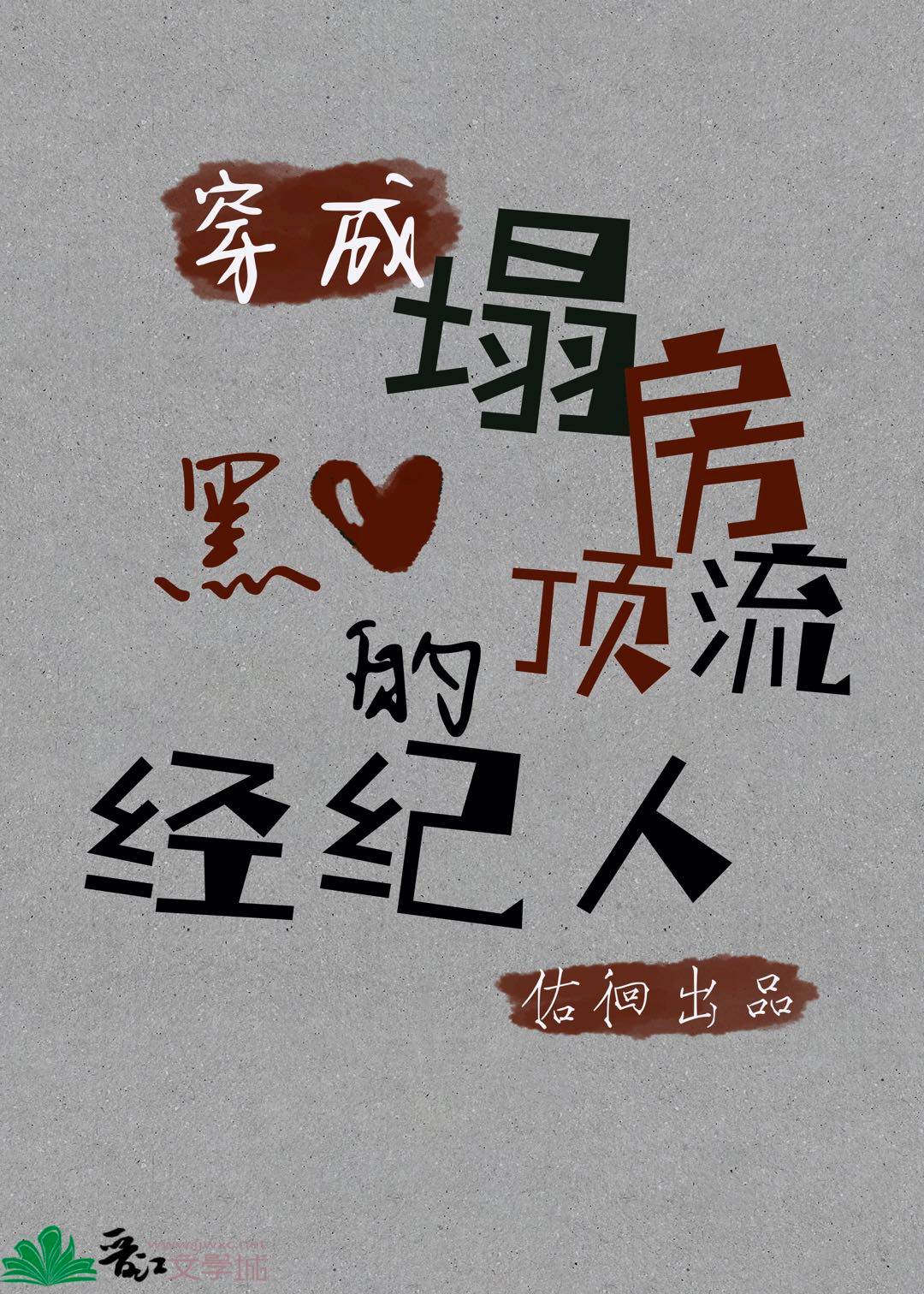 穿成塌房顶流的黑心经纪人笔趣阁