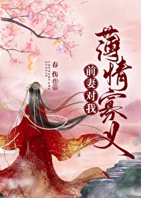 前妻对我薄情寡义双重生免费阅读
