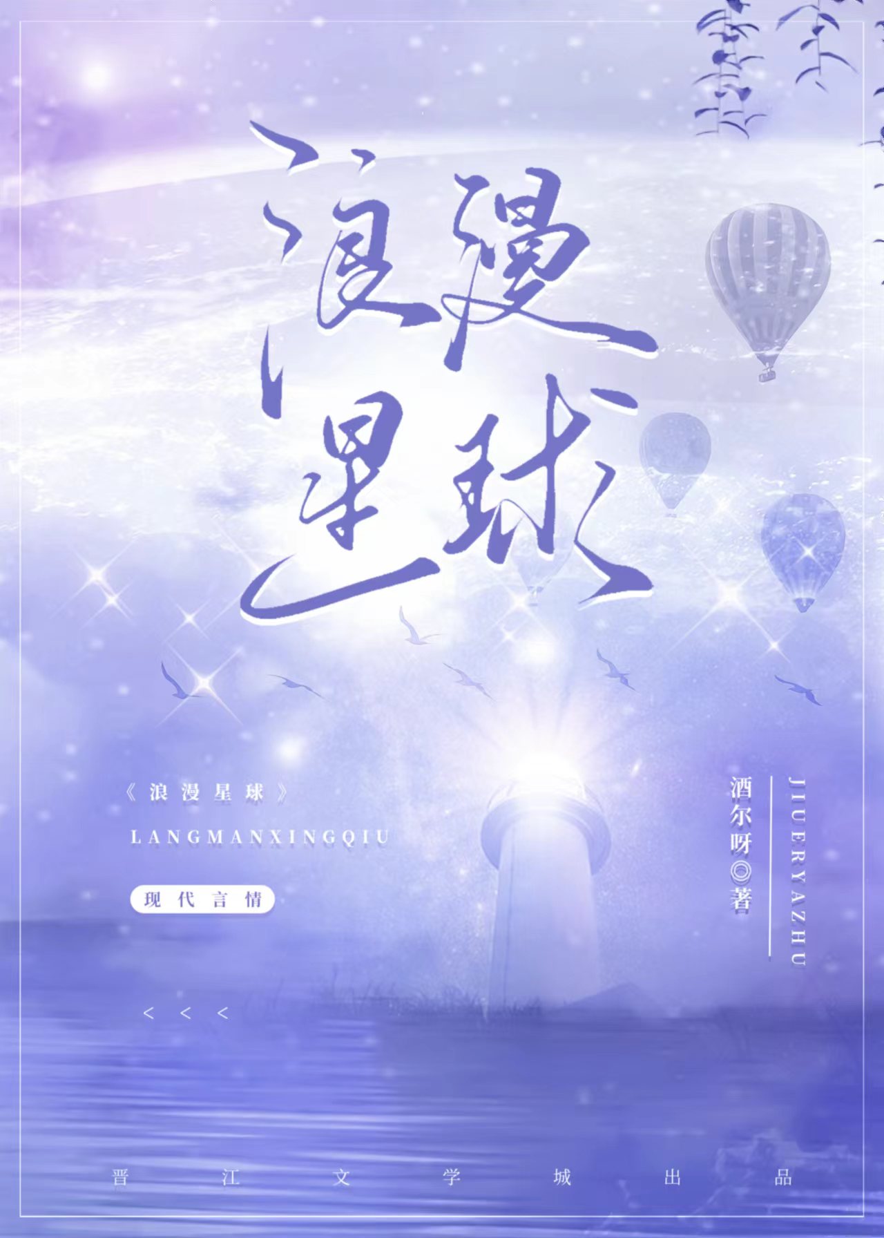 浪漫星球小说免费阅读