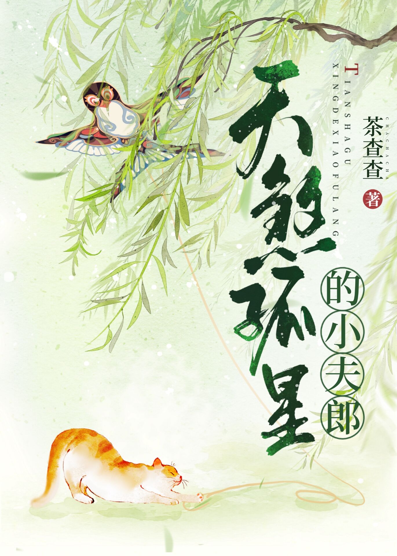 天煞孤星的小夫郎茶查查全文免费阅读