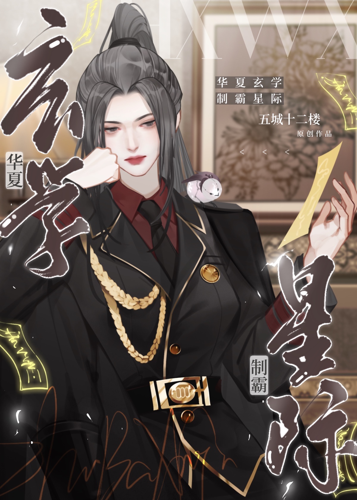 华夏玄学制霸星际TXT