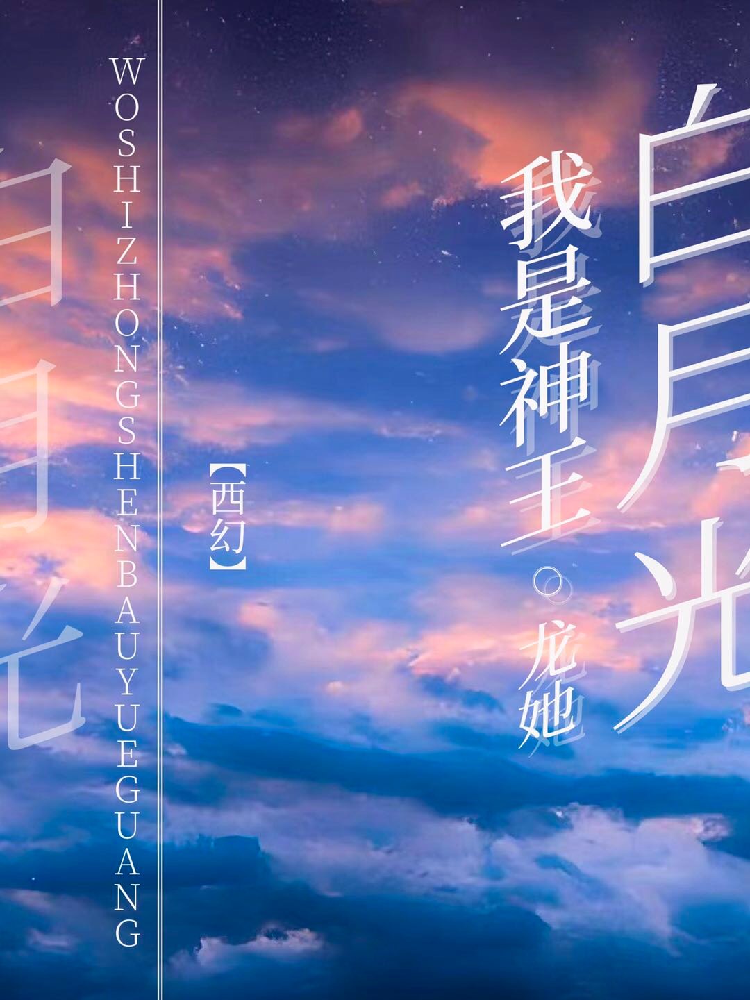 王欣然的白月光