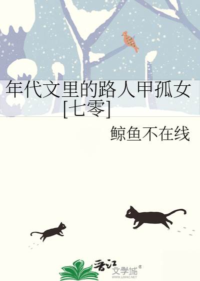 年代文里的路人甲孤女[七零]免费阅读全文