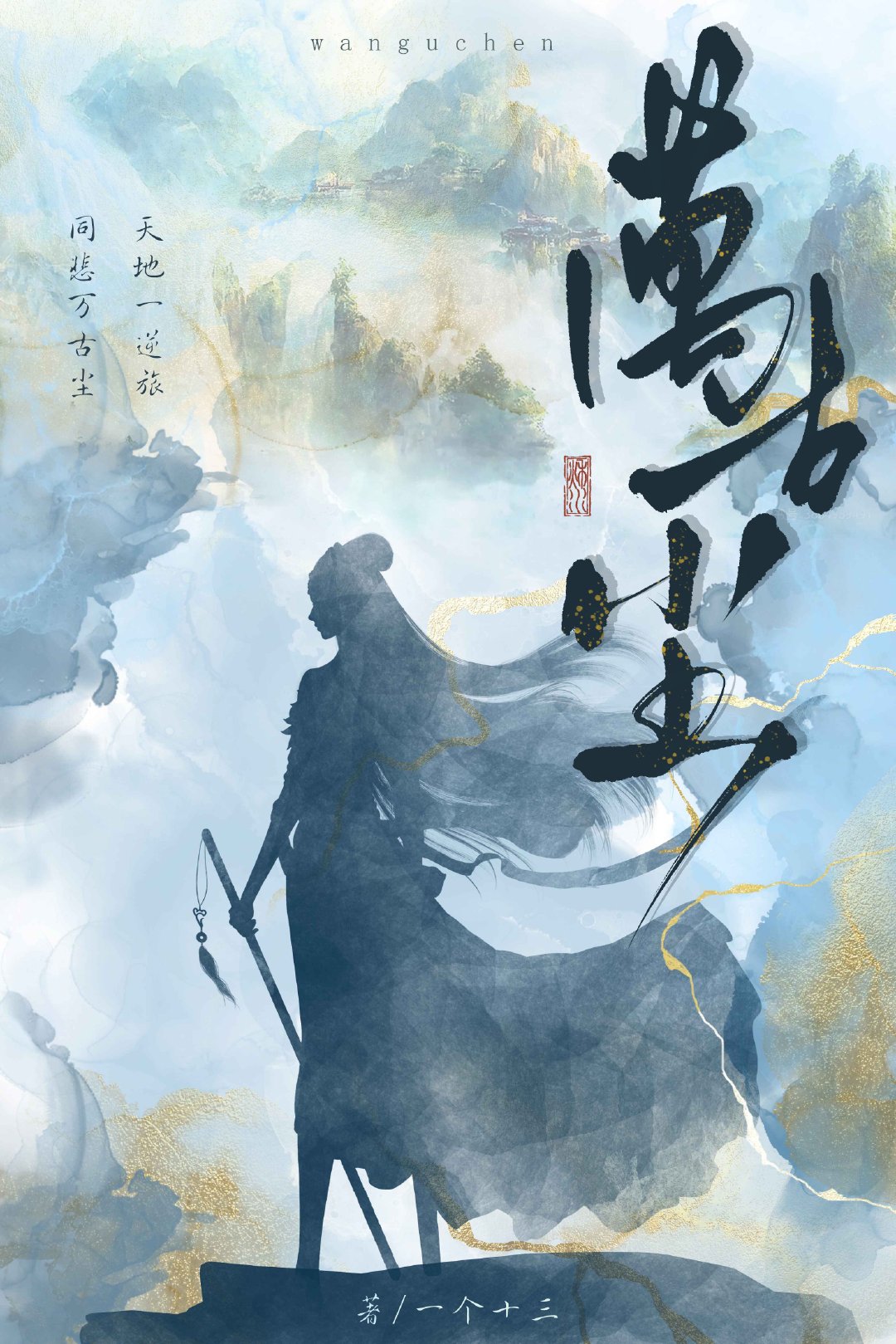 万古神帝