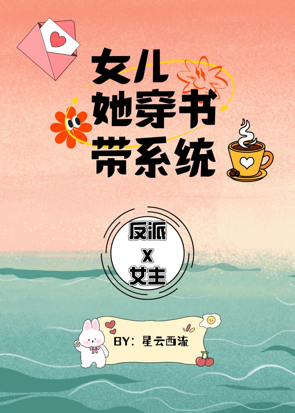 女儿她穿书带系统免费阅读