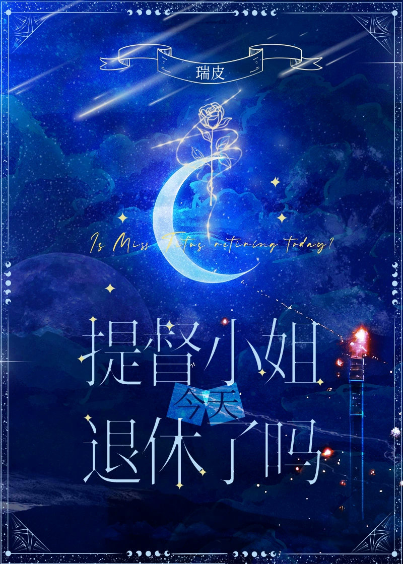 提督小姐今天退休了吗免费