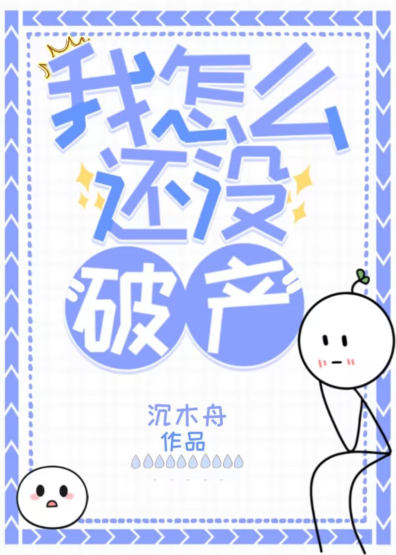 我怎么还没破产沉木舟33