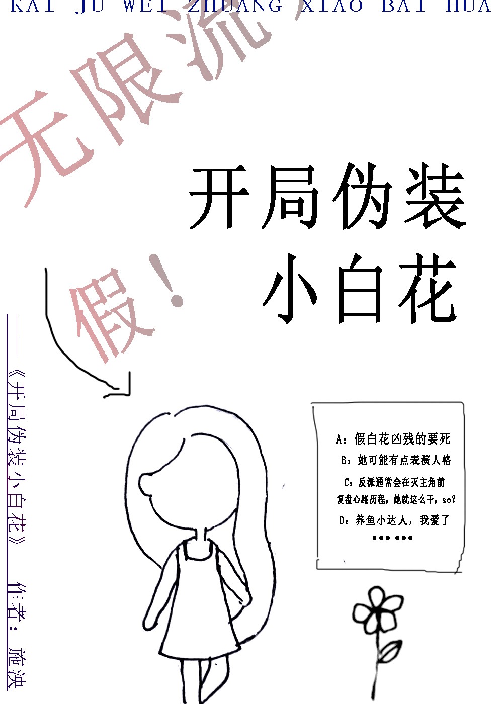 开局伪装小白花[无限]爱奇
