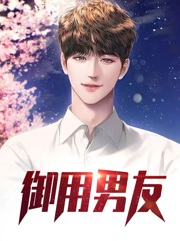 御用老公什么意思