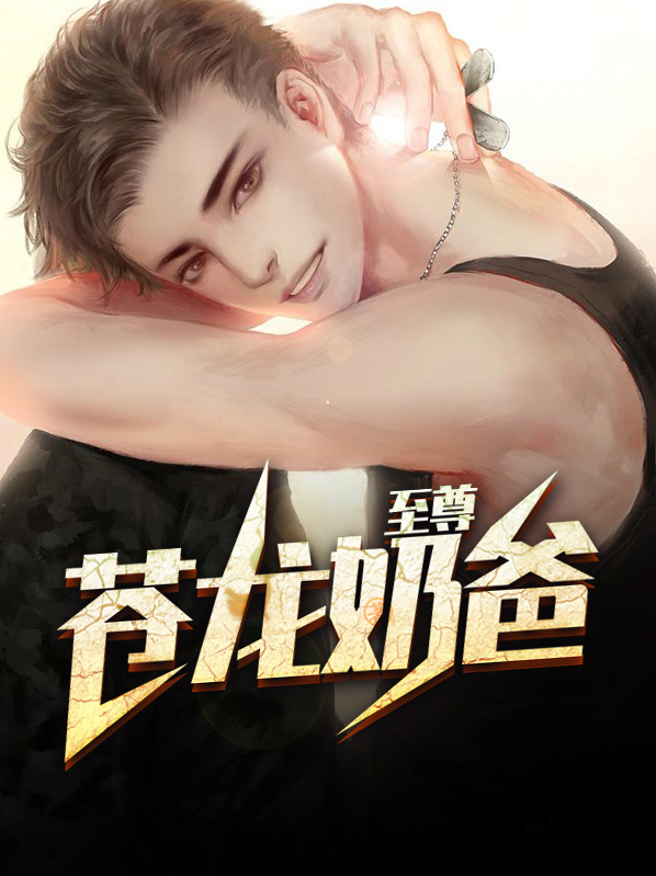 苍龙至尊 小说