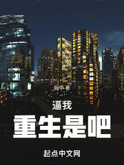 我真没想重生啊小说