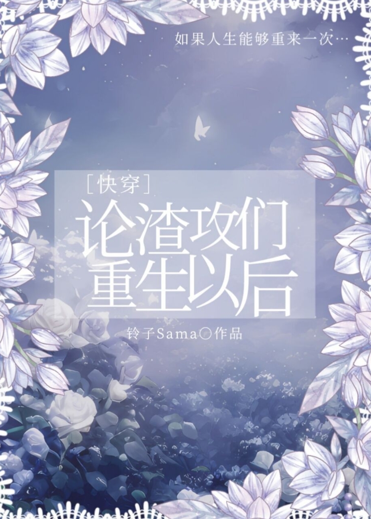 论渣攻们重生以后[快穿]野心