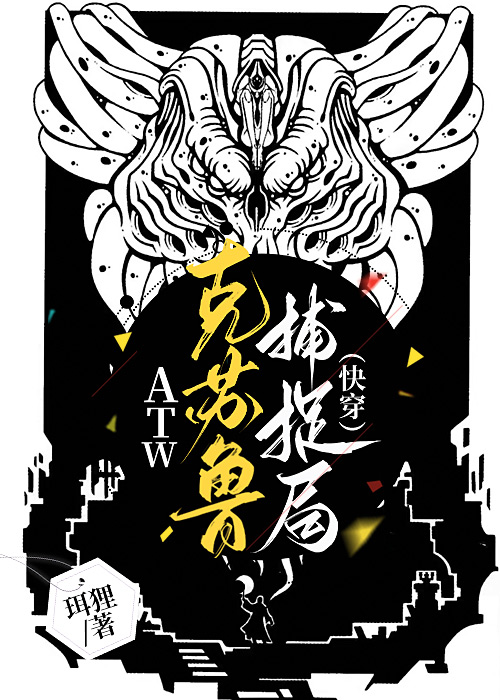 ATW克苏鲁捕捉局[快穿]