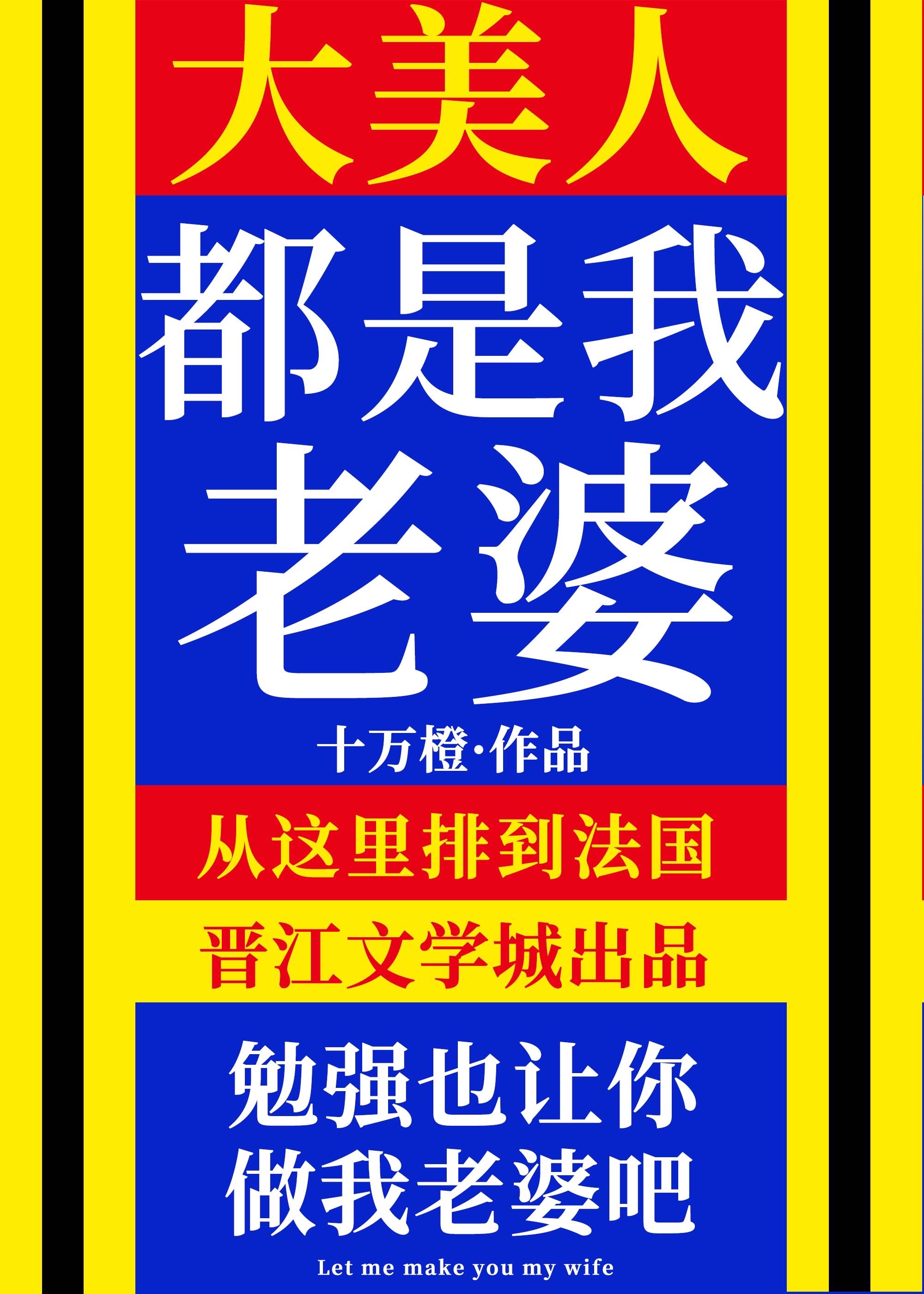 大美人是我老婆!作者:十万橙42章