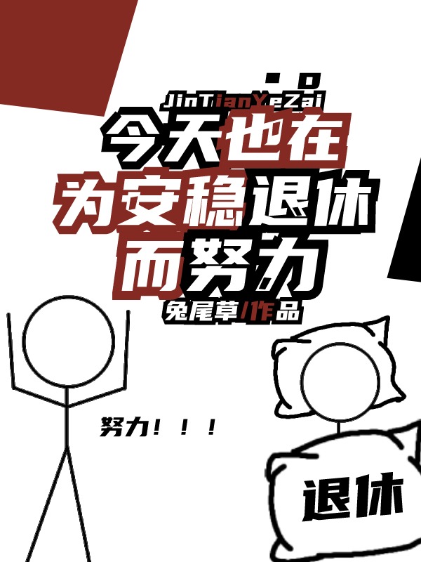 今天也在为安稳退休而努力晋江