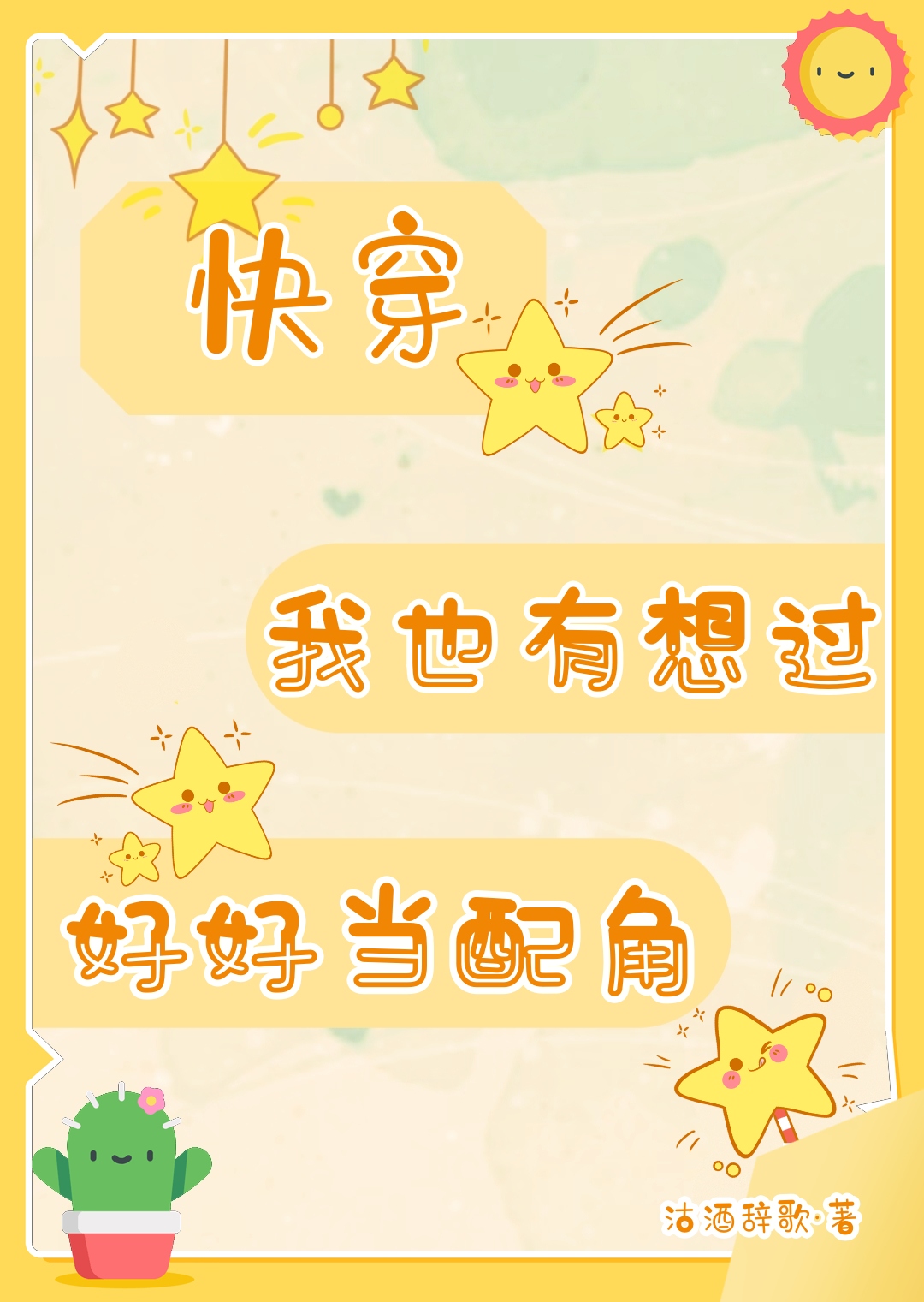 我也有想过好好当配角快穿免费阅读