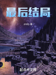 最后结局小说免费阅读