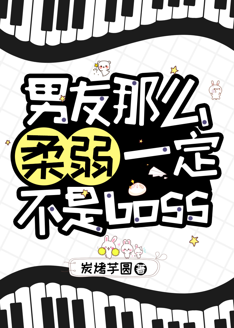 男生太柔弱了怎么办