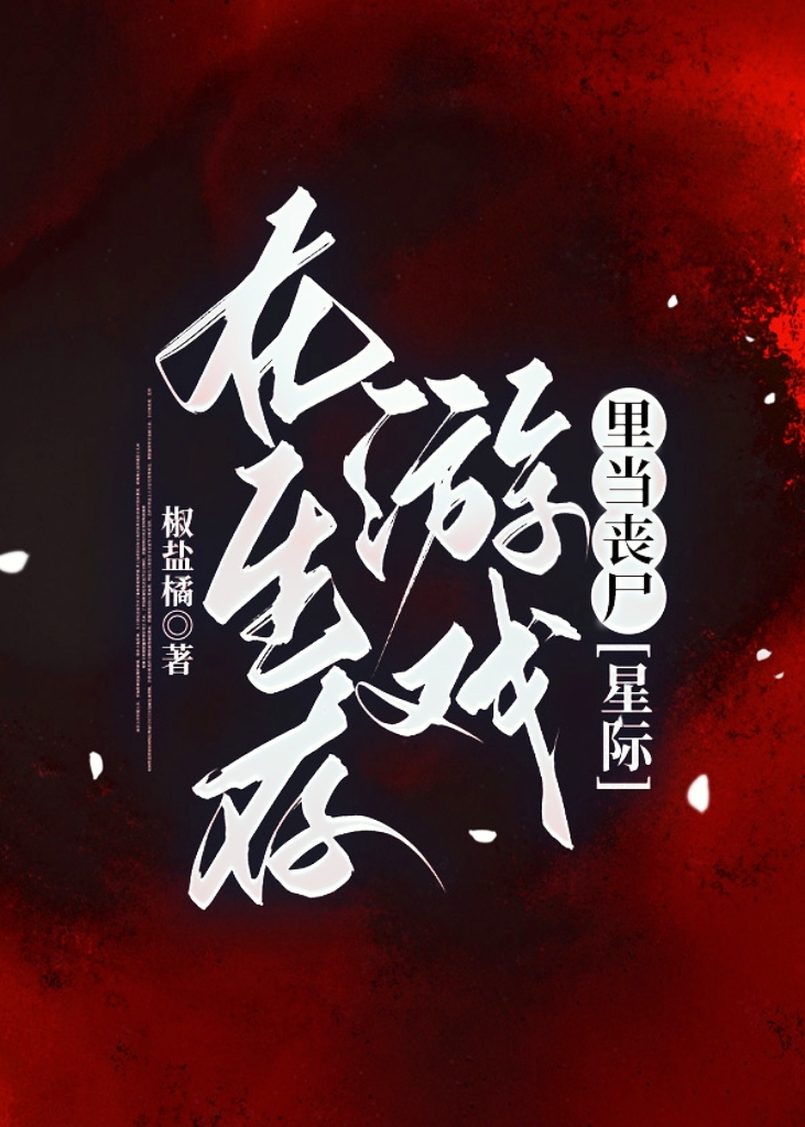 在生存游戏里当boss