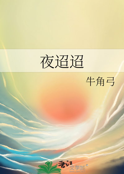 夜迢迢更路迢迢