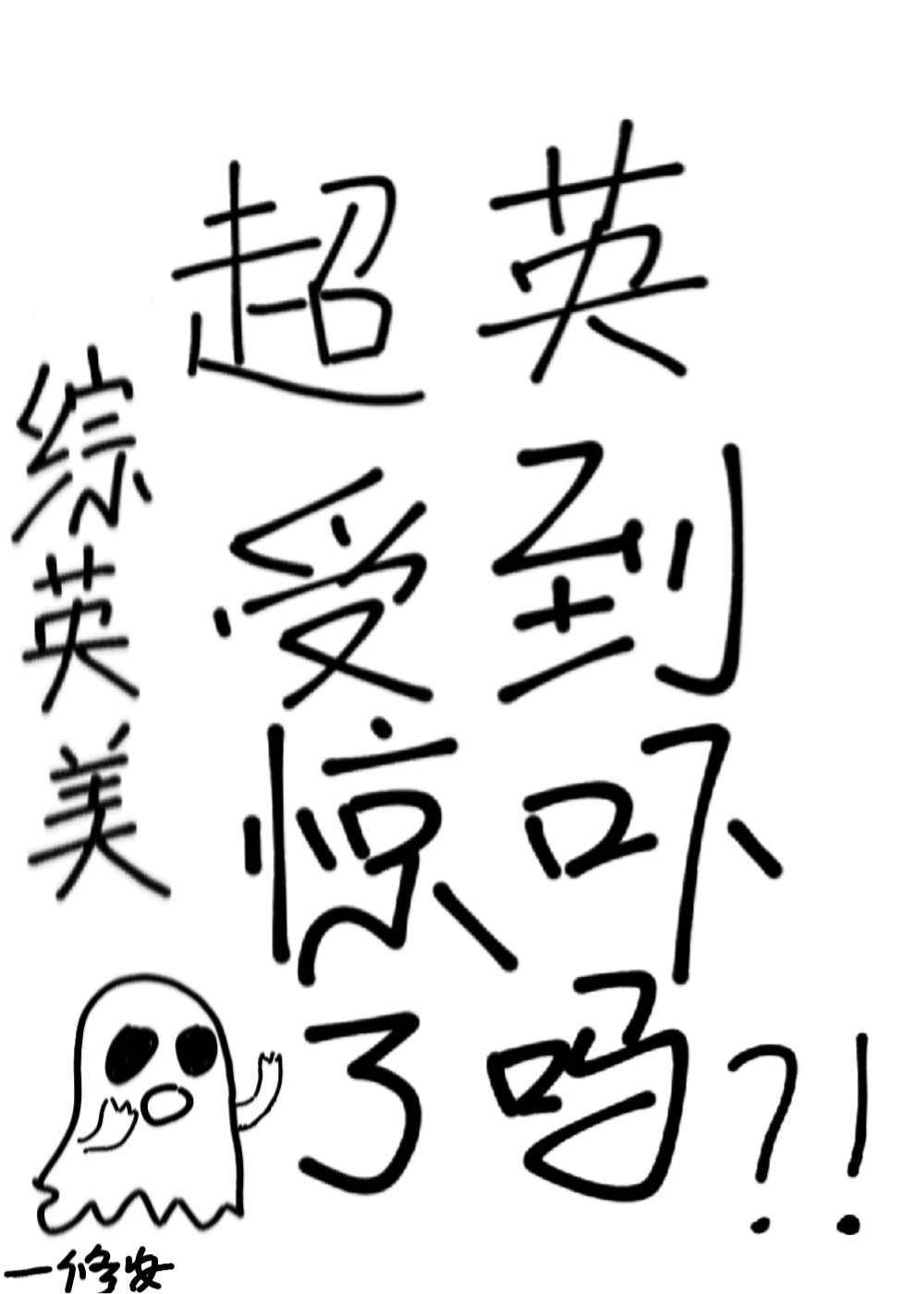 超英受到惊吓了吗[综英美]完结
