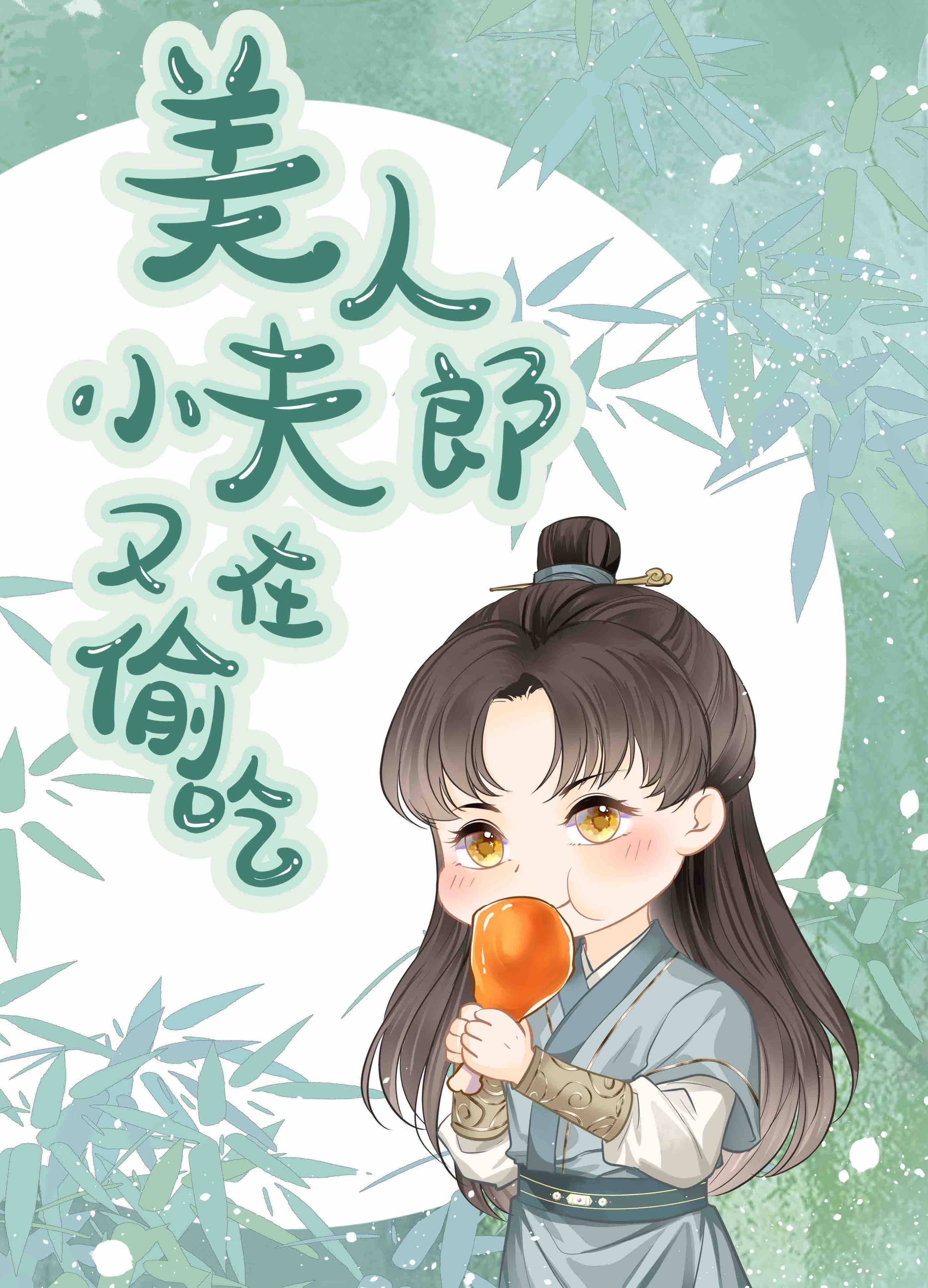 美人小夫郎又在偷吃[美食]免费