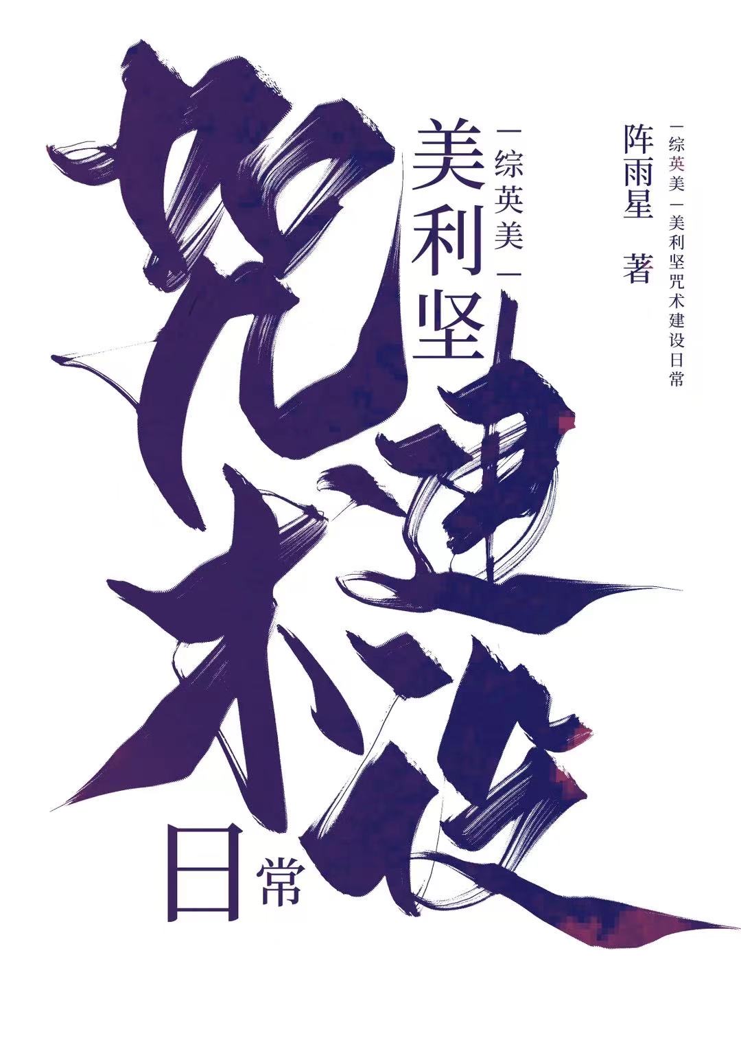 综英美美利坚咒术建设日常晋江手机版