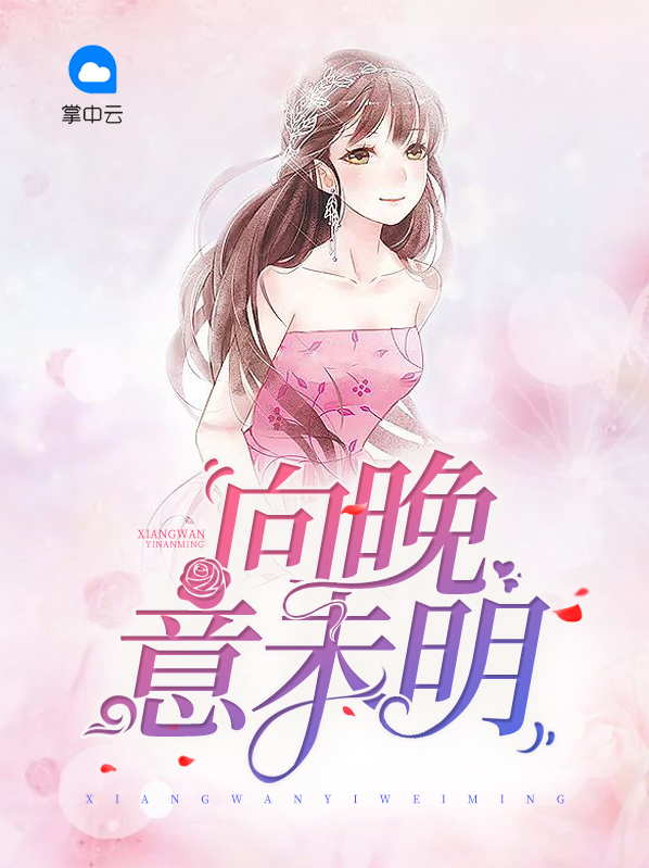 向晚意未明免费读