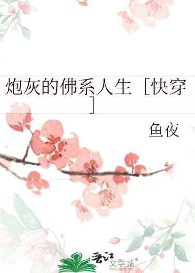 炮灰的佛系人生[快穿]gl